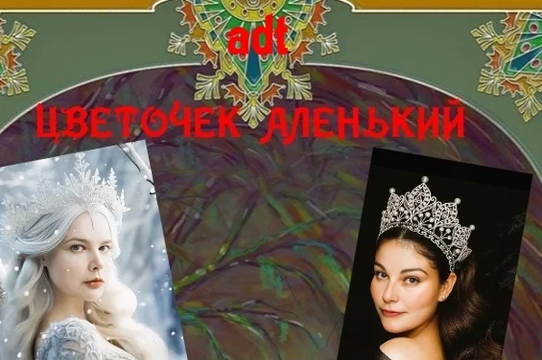 Цветочек Аленький
