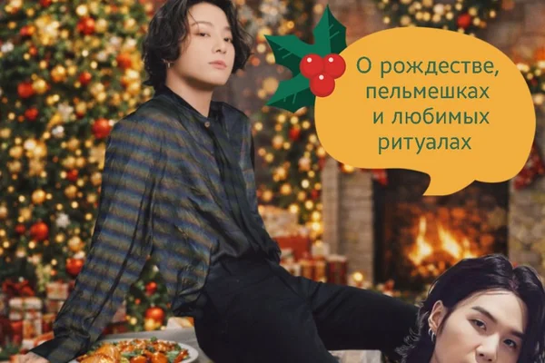 О Рождестве, пельмешках и любимых ритуалах