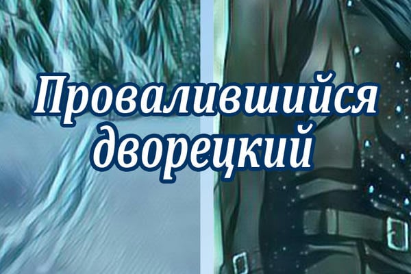 Провалившийся дворецкий