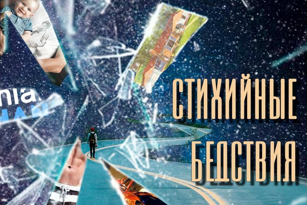 Стихийные бедствия