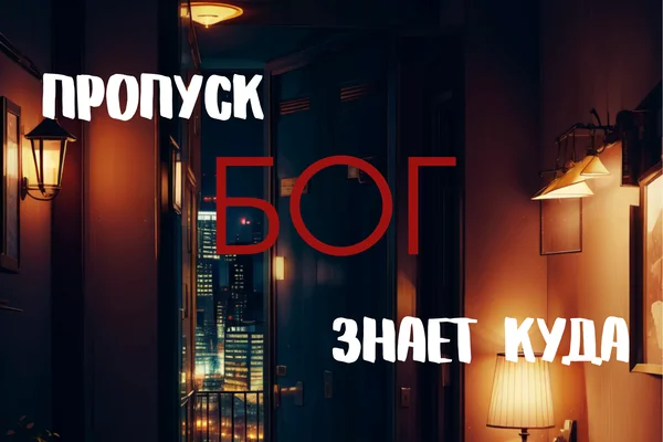 Пропуск Бог знает куда