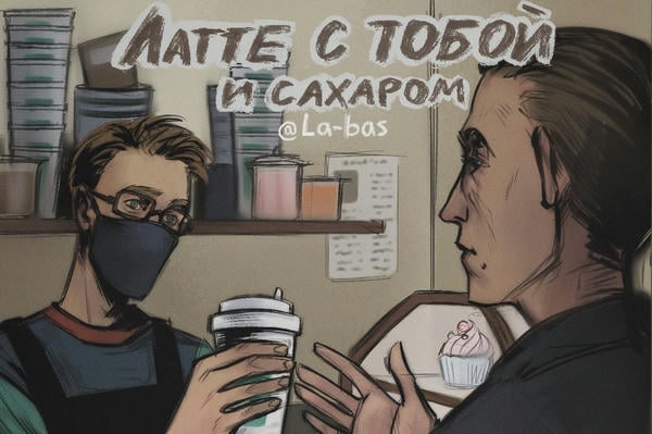 Латте с тобой и сахаром
