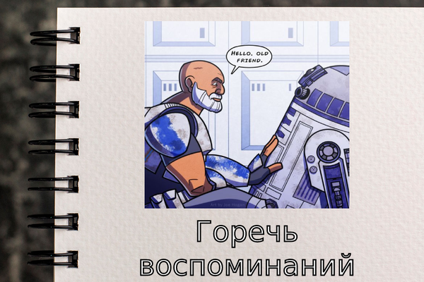 Горечь воспоминаний
