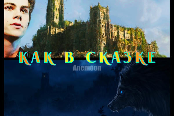 Как в сказке