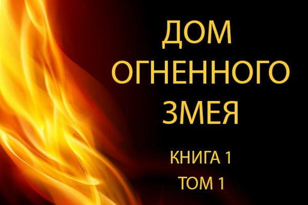 Дом Огненного Змея, том 1