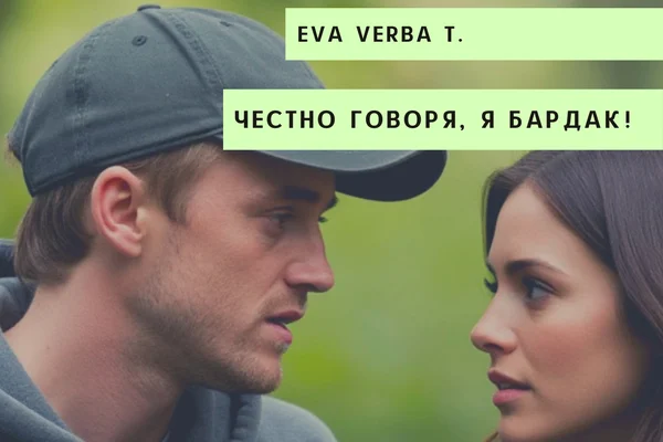 Честно говоря, я Бардак!