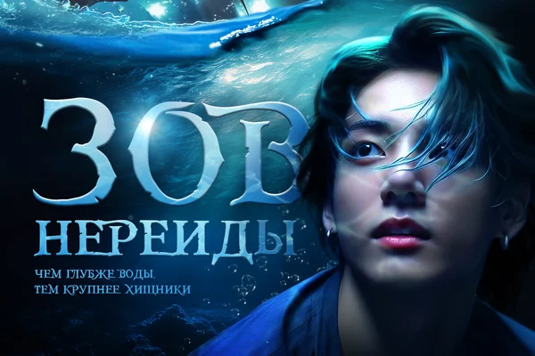 Зов нереиды