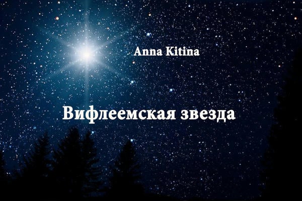 Вифлеемская звезда