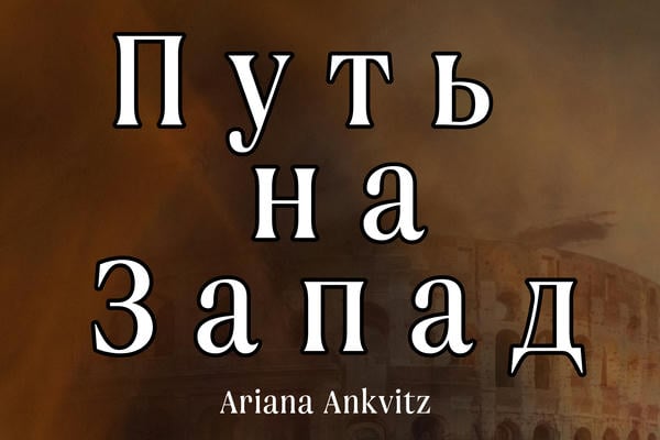 Путь на запад