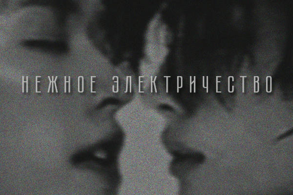 нежное электричество.