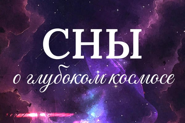 Сны о глубоком космосе
