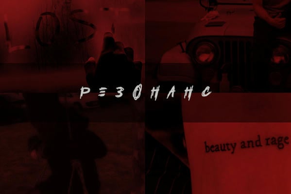 Резонанс
