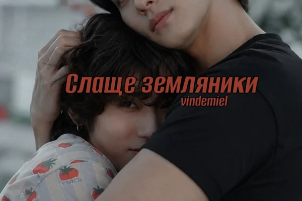 Слаще земляники