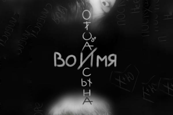 Во имя отца и сына