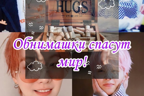 Обнимашки спасут мир!