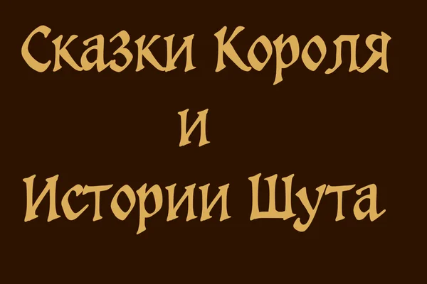 Сказки короля и истории Шута