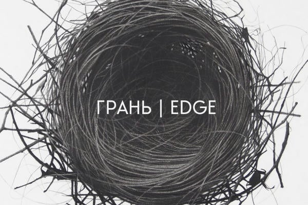 Грань / Edge