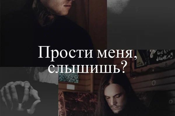 Прости меня, слышишь?