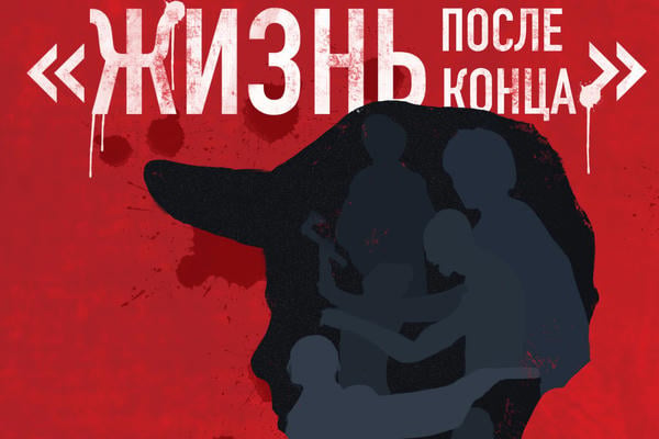 Жизнь после конца