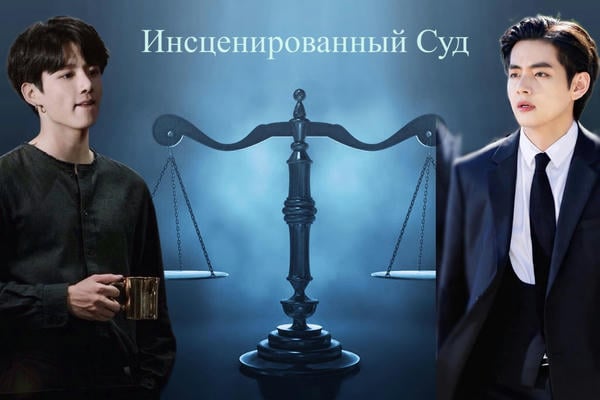 Инсценированный Суд