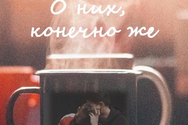 О них, конечно же