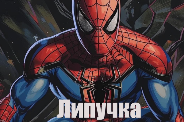 Липучка