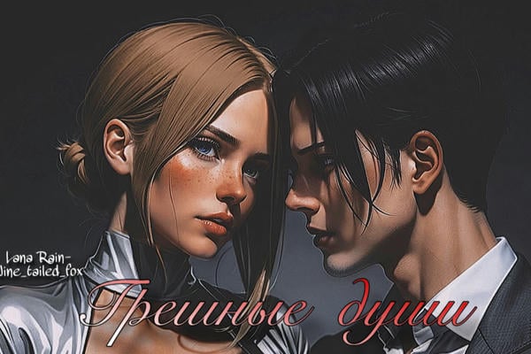 Грешные души