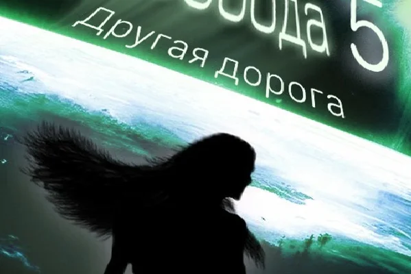 Любовь или свобода 5: Другая дорога