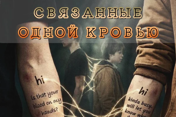 Связанные одной кровью