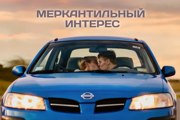 Меркантильный интерес