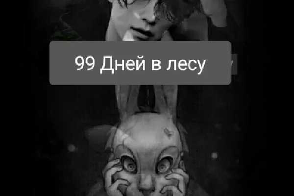 Зайчик:99 дней в лесу