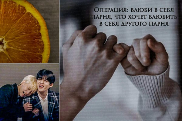 Операция: влюби в себя парня, что хочет влюбить в себя другого парня