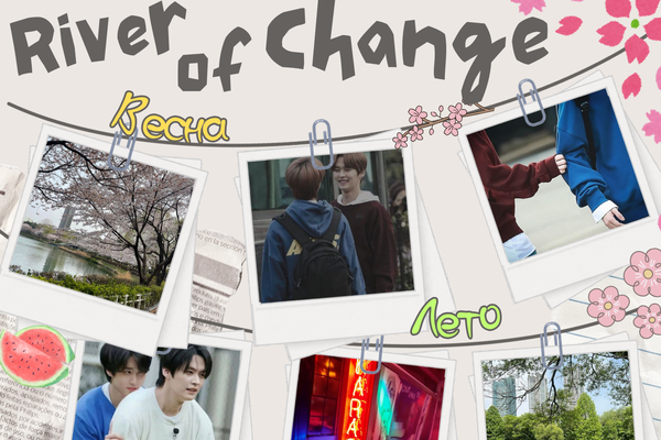 River of Change (Река перемен)