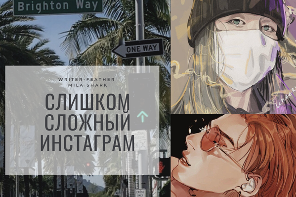Слишком сложный Инстаграм