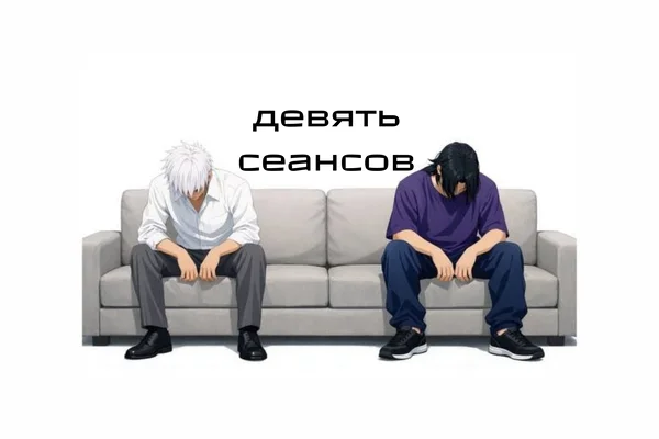 Девять сеансов