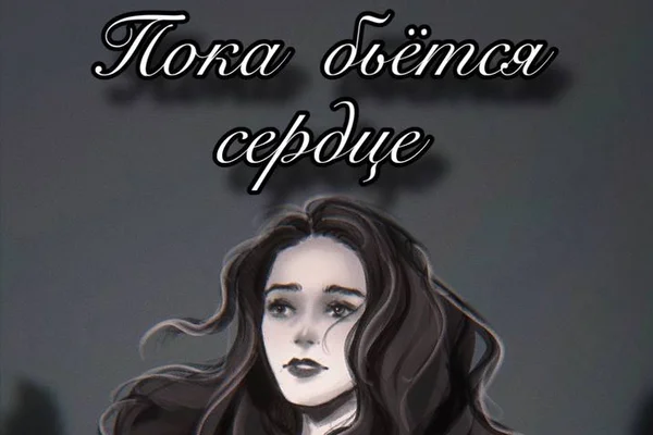 Пока бьётся сердце
