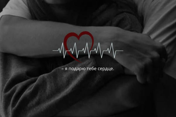 Я подарю тебе сердце