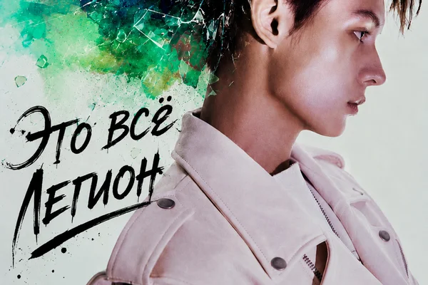 Это всё Легион