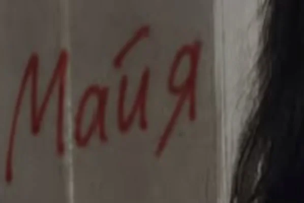 Майя