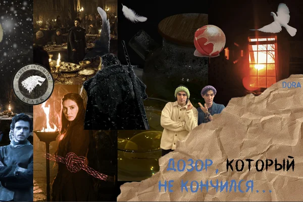 Дозор, который не кончился