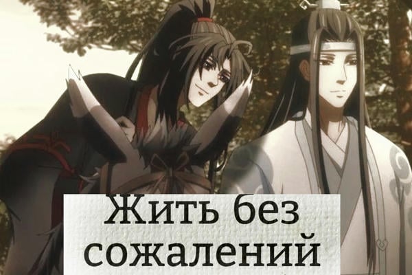 Жить без сожалений