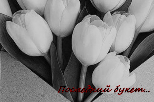 Последний букет...