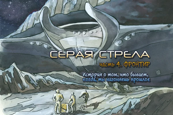 Серая Стрела. Часть 4: Фронтир