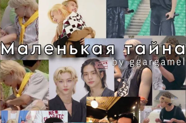 Маленькая тайна