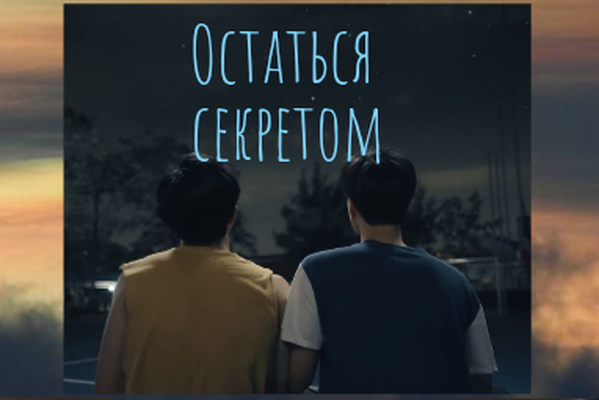 Остаться секретом