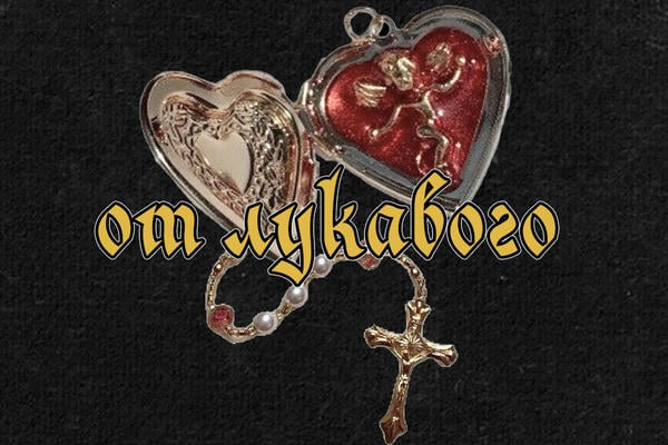 от лукавого