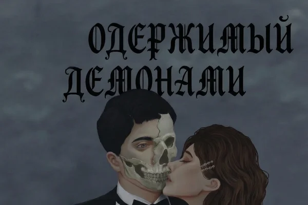 Одержимый демонами
