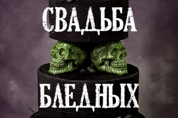 Свадьба бЛедных