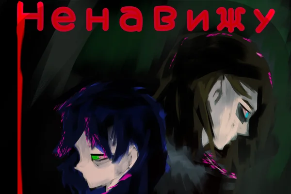 Ненавижу, но не могу без тебя