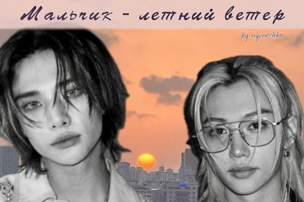 Мальчик - летний ветер